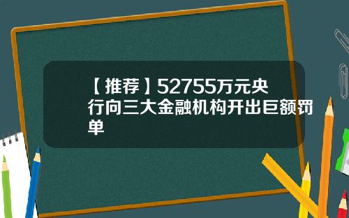 【推荐】52755万元央行向三大金融机构开出巨额罚单