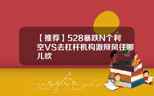 【推荐】528暴跌N个利空VS去杠杆机构激辩风往哪儿吹