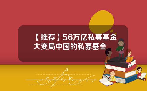 【推荐】56万亿私募基金大变局中国的私募基金