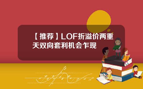 【推荐】LOF折溢价两重天双向套利机会乍现