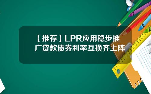 【推荐】LPR应用稳步推广贷款债券利率互换齐上阵