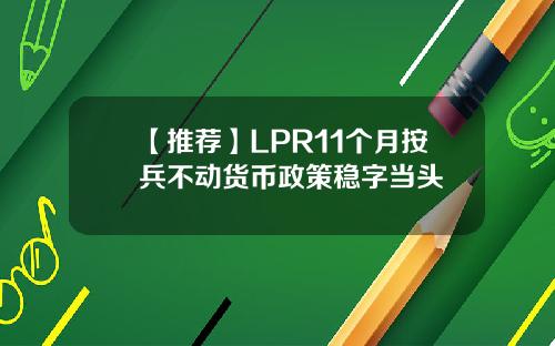 【推荐】LPR11个月按兵不动货币政策稳字当头