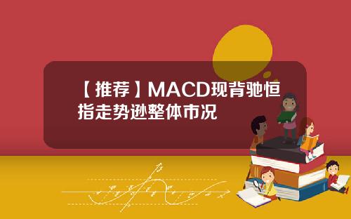 【推荐】MACD现背驰恒指走势逊整体市况