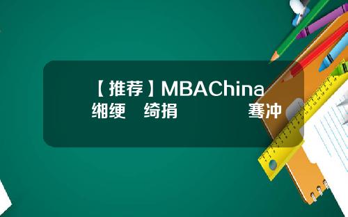 【推荐】MBAChina缃绠悊绮捐嫳鎴愰暱骞冲彴