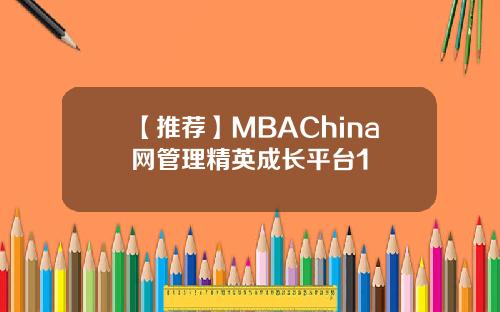 【推荐】MBAChina网管理精英成长平台1
