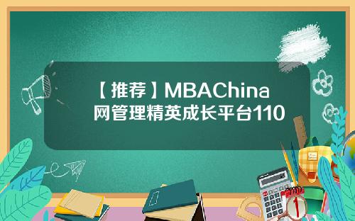 【推荐】MBAChina网管理精英成长平台110