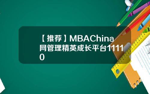 【推荐】MBAChina网管理精英成长平台11110