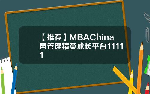 【推荐】MBAChina网管理精英成长平台11111