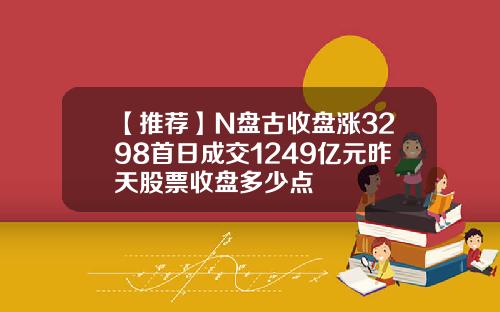 【推荐】N盘古收盘涨3298首日成交1249亿元昨天股票收盘多少点