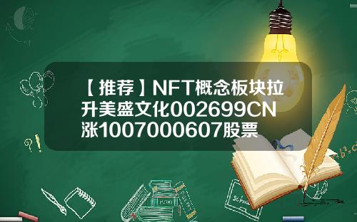 【推荐】NFT概念板块拉升美盛文化002699CN涨1007000607股票最高是多少