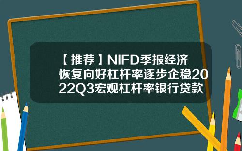 【推荐】NIFD季报经济恢复向好杠杆率逐步企稳2022Q3宏观杠杆率银行贷款利率是多少2016
