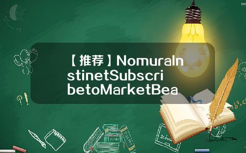 【推荐】NomuraInstinetSubscribetoMarketBeatAllAccessfortherecommendationaccuracyrating维持沃尔玛WMT为买入评级目标价为13900美元wmt沃尔玛公司