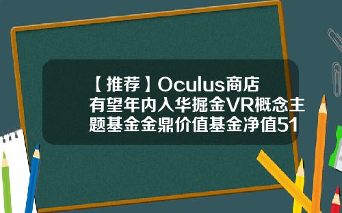 【推荐】Oculus商店有望年内入华掘金VR概念主题基金金鼎价值基金净值519021