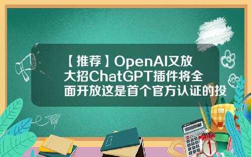 【推荐】OpenAI又放大招ChatGPT插件将全面开放这是首个官方认证的投资Plugin股票资讯插件