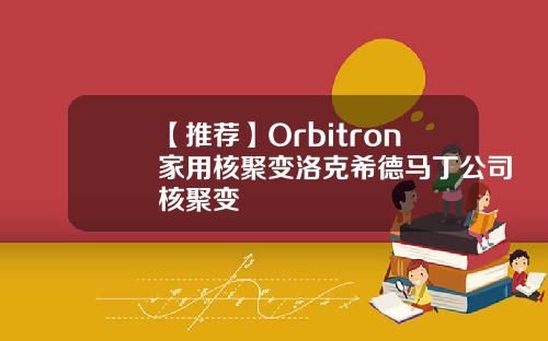 【推荐】Orbitron家用核聚变洛克希德马丁公司核聚变