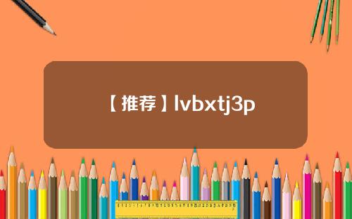 【推荐】lvbxtj3p
