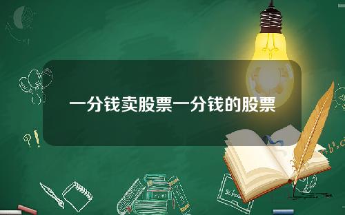 一分钱卖股票一分钱的股票