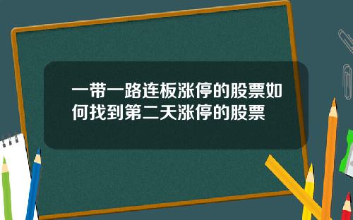 一带一路连板涨停的股票如何找到第二天涨停的股票