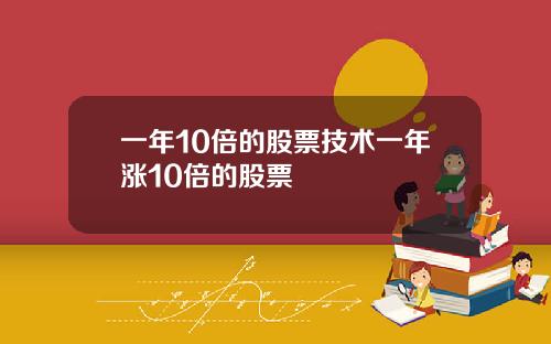 一年10倍的股票技术一年涨10倍的股票