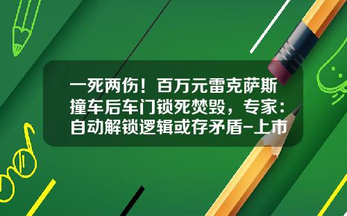 一死两伤！百万元雷克萨斯撞车后车门锁死焚毁，专家：自动解锁逻辑或存矛盾-上市公司股份锁定期间股东死亡【新闻】.
