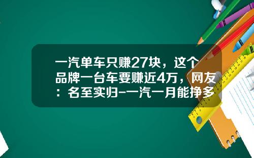 一汽单车只赚27块，这个品牌一台车要赚近4万，网友：名至实归-一汽一月能挣多少钱【新闻】.