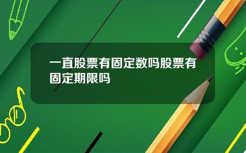 一直股票有固定数吗股票有固定期限吗