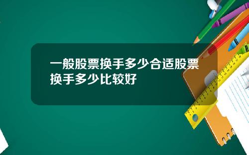 一般股票换手多少合适股票换手多少比较好