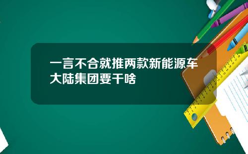 一言不合就推两款新能源车大陆集团要干啥