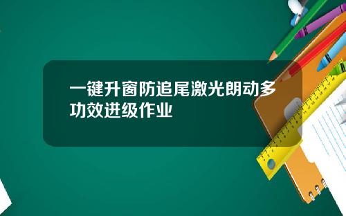 一键升窗防追尾激光朗动多功效进级作业