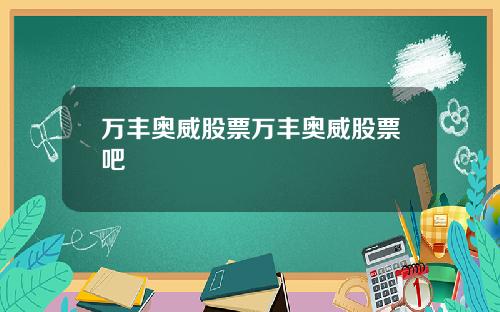 万丰奥威股票万丰奥威股票吧