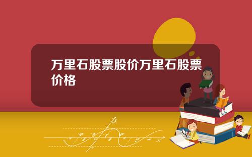 万里石股票股价万里石股票价格