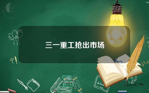 三一重工抢出市场