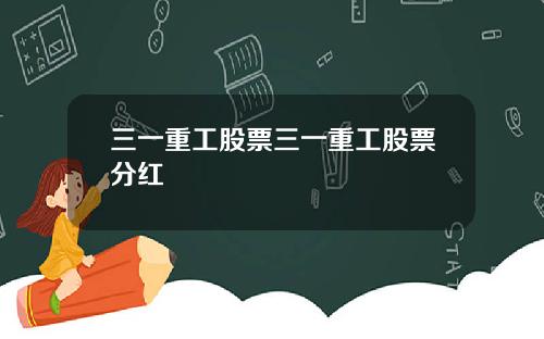 三一重工股票三一重工股票分红