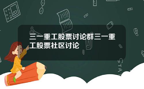 三一重工股票讨论群三一重工股票社区讨论