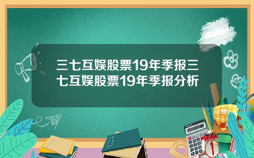三七互娱股票19年季报三七互娱股票19年季报分析