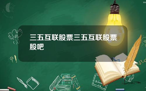 三五互联股票三五互联股票股吧
