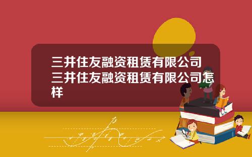 三井住友融资租赁有限公司三井住友融资租赁有限公司怎样