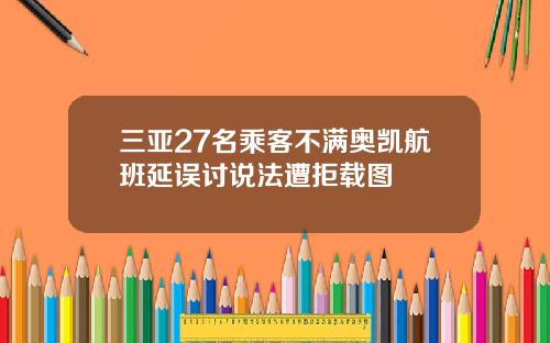 三亚27名乘客不满奥凯航班延误讨说法遭拒载图