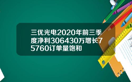 三优光电2020年前三季度净利306430万增长75760订单量饱和