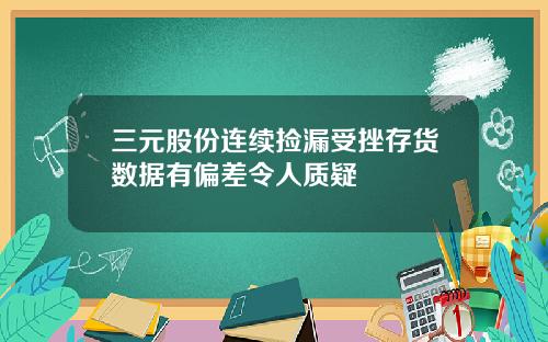 三元股份连续捡漏受挫存货数据有偏差令人质疑