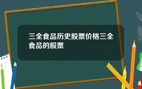 三全食品历史股票价格三全食品的股票
