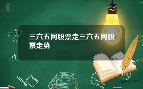 三六五网股票走三六五网股票走势