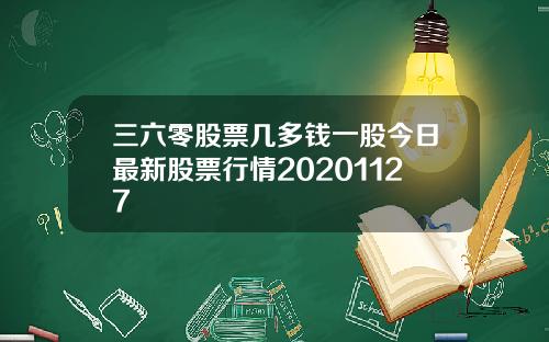 三六零股票几多钱一股今日最新股票行情20201127