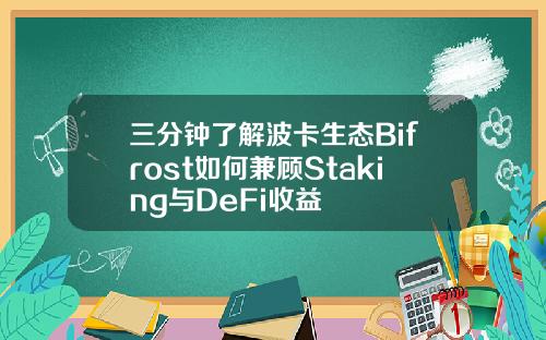 三分钟了解波卡生态Bifrost如何兼顾Staking与DeFi收益