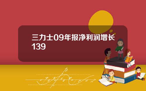 三力士09年报净利润增长139