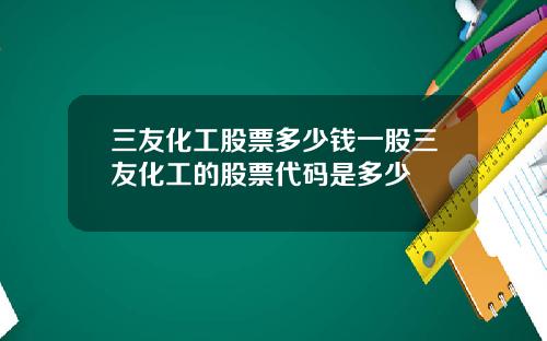 三友化工股票多少钱一股三友化工的股票代码是多少