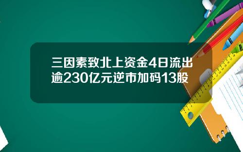 三因素致北上资金4日流出逾230亿元逆市加码13股