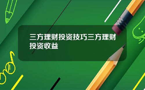 三方理财投资技巧三方理财投资收益