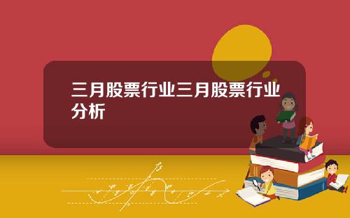 三月股票行业三月股票行业分析