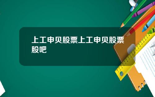 上工申贝股票上工申贝股票股吧